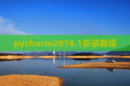 pycharm2018.1安装教程